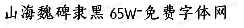 山海魏碑隶黑 65W字体转换